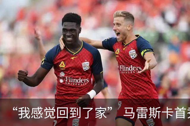 “我感觉回到了家” 马雷斯卡首秀发布会暗讽切尔西