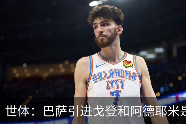 世体：巴萨引进戈登和阿德耶米是为分担进攻重任，解放亚马尔