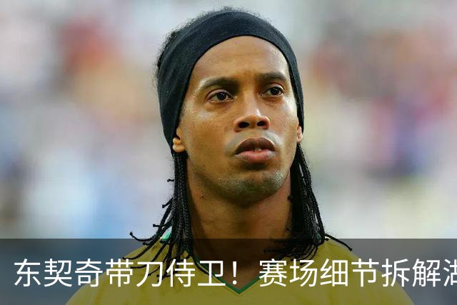 东契奇带刀侍卫！赛场细节拆解湖人东契奇&格兰姆斯