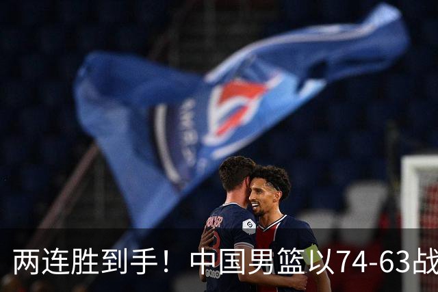 两连胜到手！中国男篮以74-63战胜格鲁吉亚，廖三宁贡献18分依然闪耀