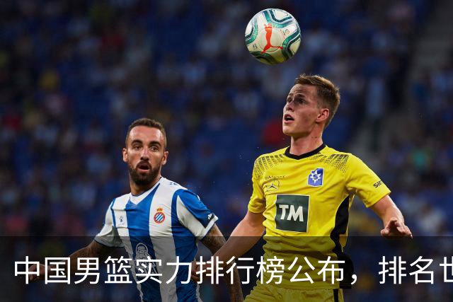 中国男篮实力排行榜公布，排名世界第30名，亚洲第5名