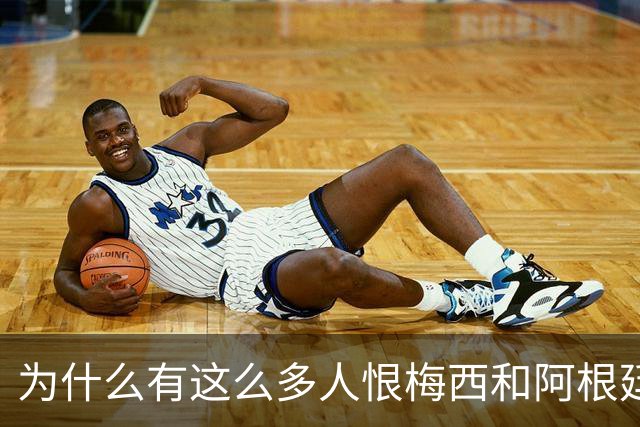 为什么有这么多人恨梅西和阿根廷