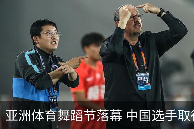 亚洲体育舞蹈节落幕 中国选手取得历史性突破