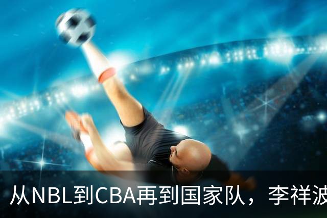 从NBL到CBA再到国家队，李祥波算是郭士强的关系户吗？