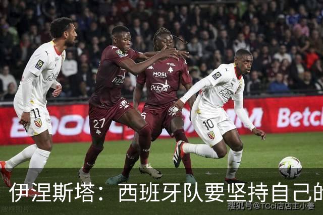 伊涅斯塔：西班牙队要坚持自己的风格 不能过分关注某个人