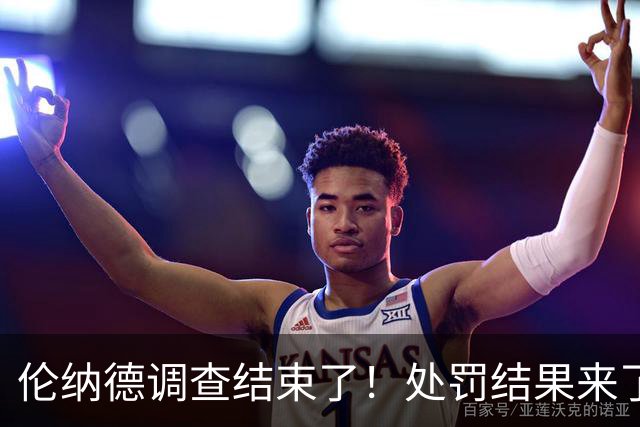 伦纳德调查结束了！处罚结果来了！在路上