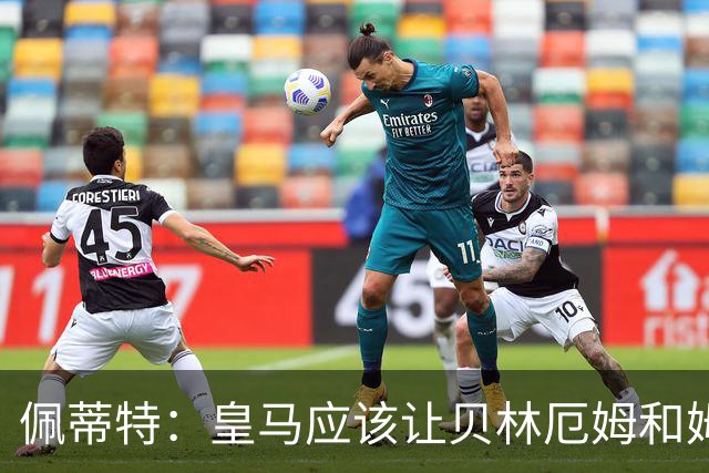 佩蒂特：皇马应该让贝林厄姆和姆巴佩当领袖