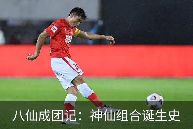 八仙成团记：神仙组合诞生史
