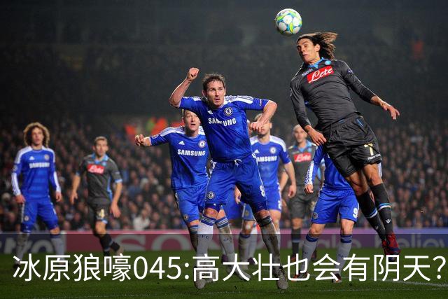 冰原狼嚎045:高大壮也会有阴天？强硬身体却藏脆弱心灵？