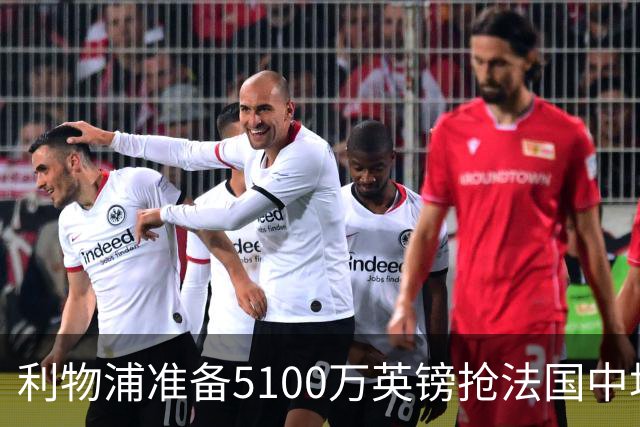 利物浦准备5100万英镑抢法国中场科内，曼联也已询价，罗马等大报价