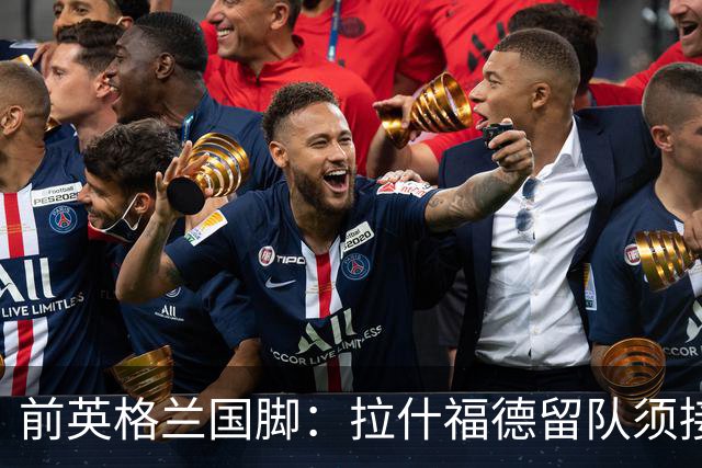 前英格兰国脚：拉什福德留队须接受替补，并解释当初离队原因
