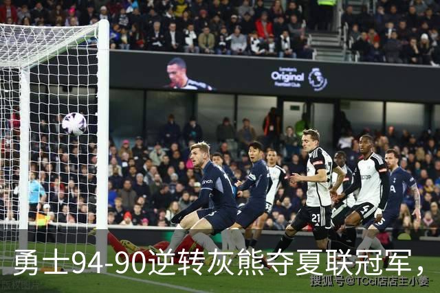 勇士94-90逆转灰熊夺夏联冠军，伦德博格21+10荣膺冠军赛MVP