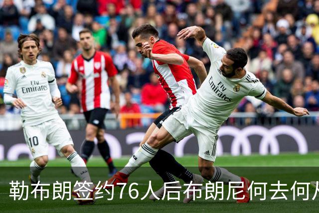 勒布朗签约76人后布朗尼何去何从？湖人已将其合同转为全额保障