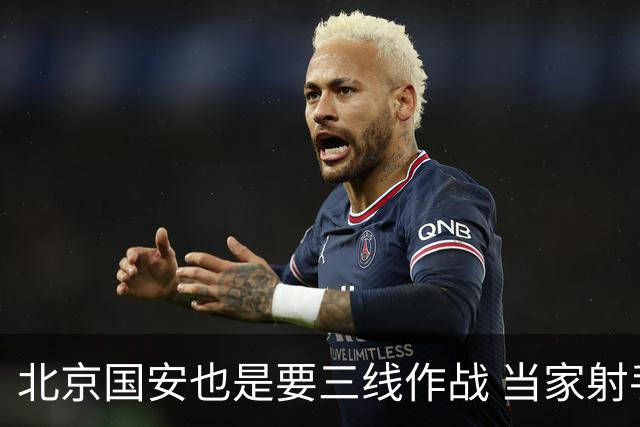 北京国安也是要三线作战 当家射手进球少 后防线伤病多 也是他们难题