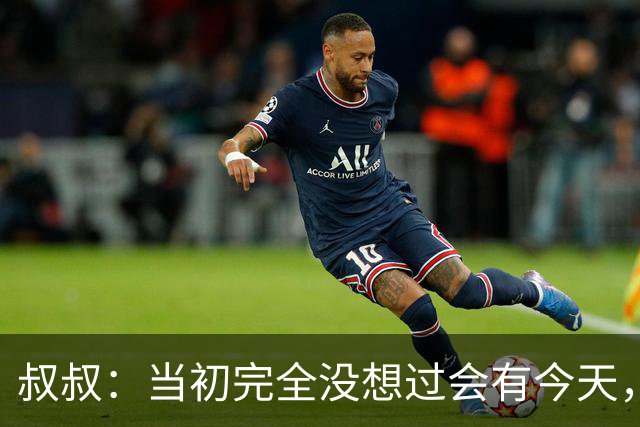 叔叔：当初完全没想过会有今天，亚马尔所取得的成就简直不可思议