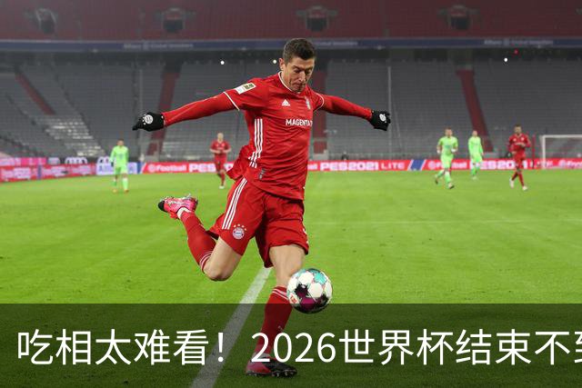 吃相太难看！2026世界杯结束不到24小时，恶心事发生，还不止一件