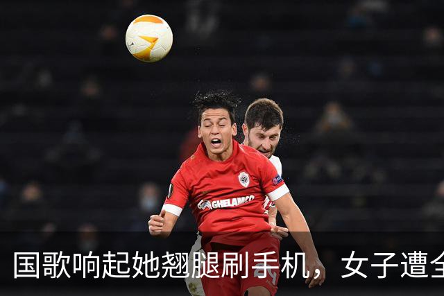 国歌响起她翘腿刷手机，女子遭全网谴责：尊重与责任不容打折！