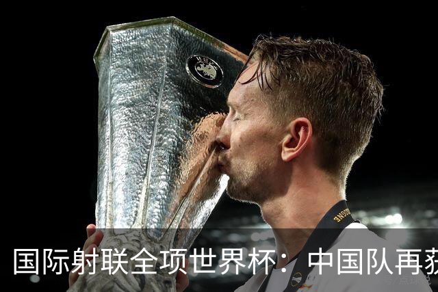 国际射联全项世界杯：中国队再获两金 张常鸿破纪录