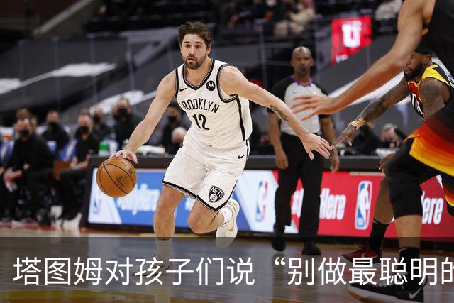 塔图姆对孩子们说“别做最聪明的那一个”，发言用词与布朗传闻惊人相似