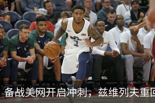 备战美网开启冲刺，兹维列夫重回纳达尔网球学院集训