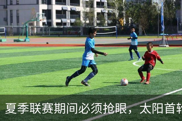 夏季联赛期间必须抢眼，太阳首轮秀希望能够为布克提供帮助？