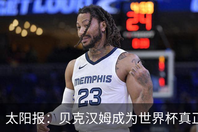 太阳报：贝克汉姆成为世界杯真正赢家，靠广告赚1900万镑