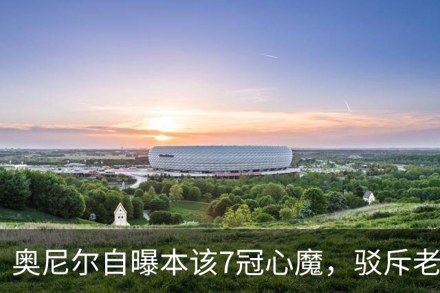 奥尼尔自曝本该7冠心魔，驳斥老詹抱团论：萧华只等他这1个决定