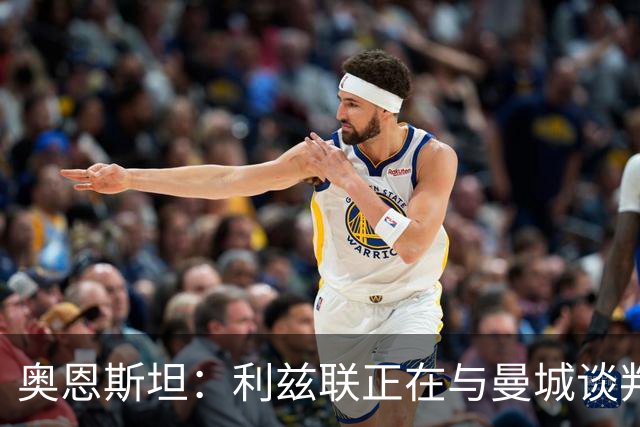 奥恩斯坦：利兹联正在与曼城谈判特拉福德，球员想转会