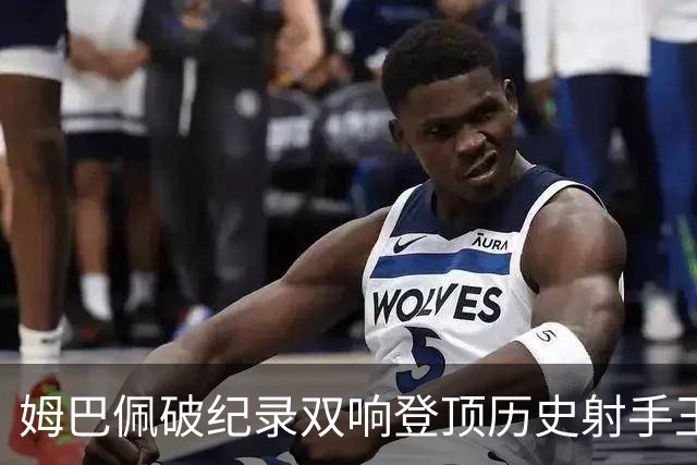 姆巴佩破纪录双响登顶历史射手王，萨卡帽子戏法率英格兰6比4夺铜