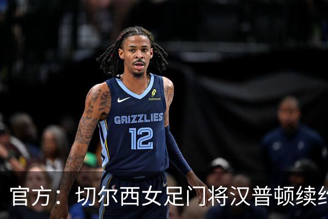 官方：切尔西女足门将汉普顿续约两年，雅辛奖得主留守至2028年