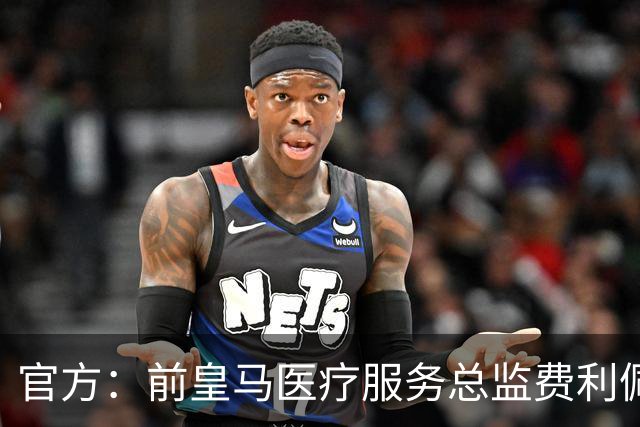 官方：前皇马医疗服务总监费利佩·塞古拉·奥尔蒂斯加入塞维利亚