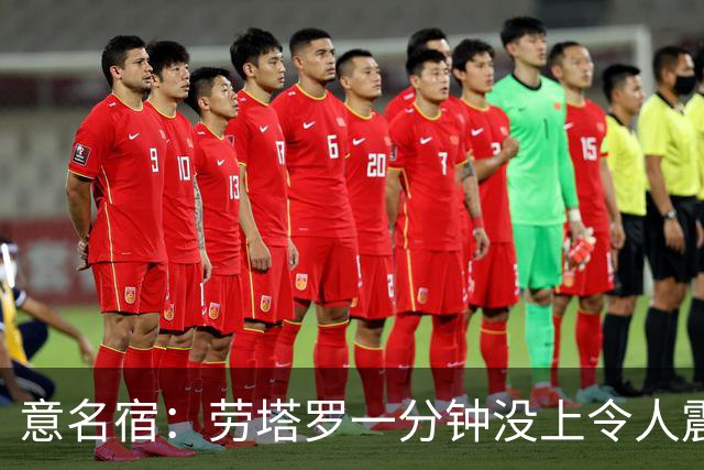 意名宿：劳塔罗一分钟没上令人震惊，除非阿根廷一开始就想拖点球
