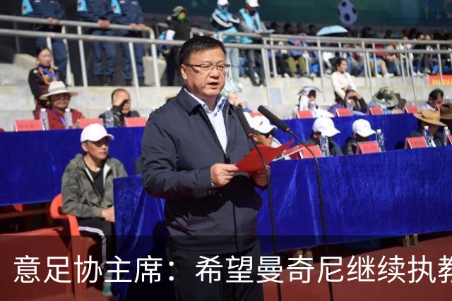 意足协主席：希望曼奇尼继续执教 没想到会这样