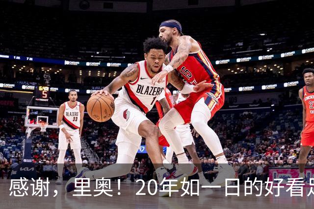 感谢，里奥！20年如一日的好看足球，6届世界杯1冠2亚+历史助攻王