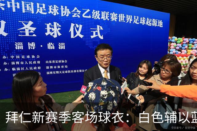 拜仁新赛季客场球衣：白色辅以蓝与红色，被誉为近年最佳复古战袍
