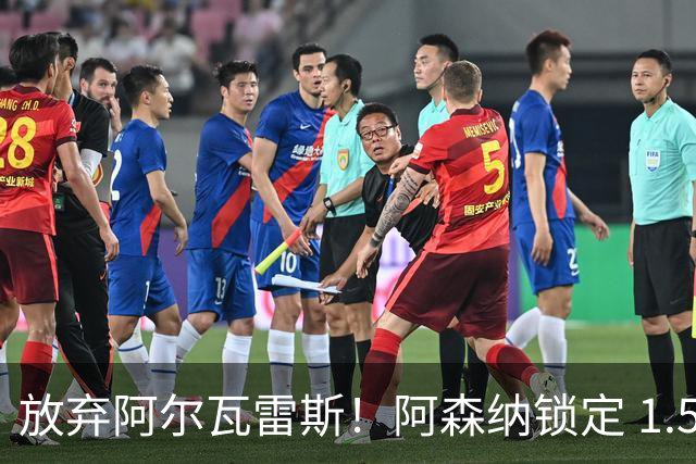 放弃阿尔瓦雷斯！阿森纳锁定 1.5 亿封神签约，远超世界杯神锋