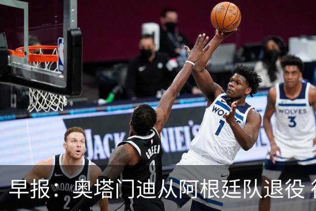 早报：奥塔门迪从阿根廷队退役 德容右膝内侧副韧带撕裂 魔笛续约