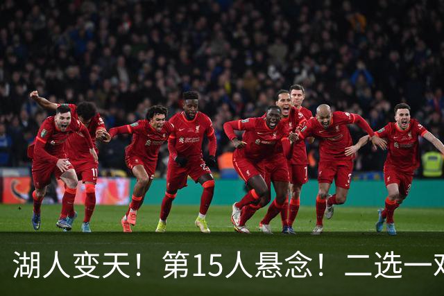 湖人变天！第15人悬念！二选一难题！三方交易值得吗？