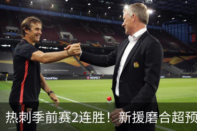 热刺季前赛2连胜！新援磨合超预期，英超争四有戏？