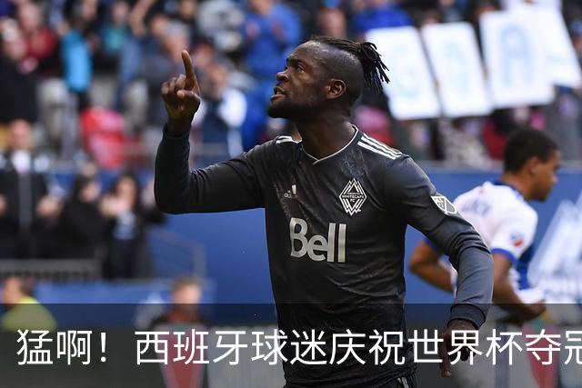 猛啊！西班牙球迷庆祝世界杯夺冠时，脚踩+车轧以色列国旗