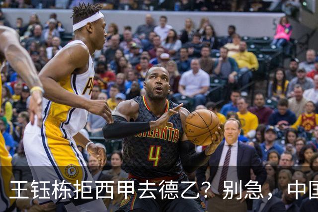王钰栋拒西甲去德乙？别急，中国留洋这盘棋还没下完