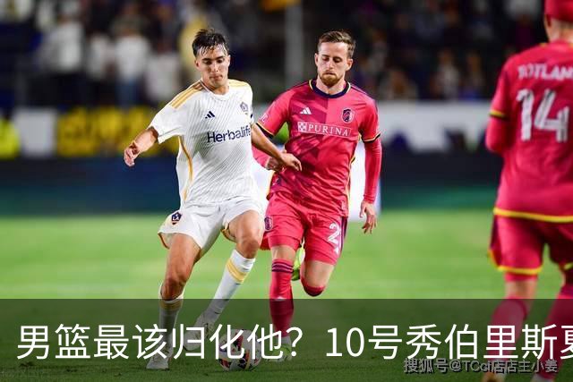 男篮最该归化他？10号秀伯里斯夏联场均23+4+4：他的外公是中国人