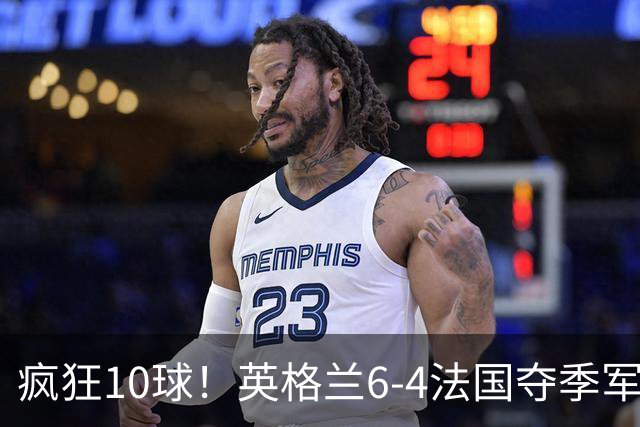 疯狂10球！英格兰6-4法国夺季军，半场4-0后崩盘惊魂，萨卡戴帽成历史第四人