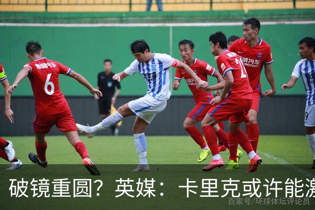 破镜重圆？英媒：卡里克或许能激活拉什福德 唯有时间能检验对错
