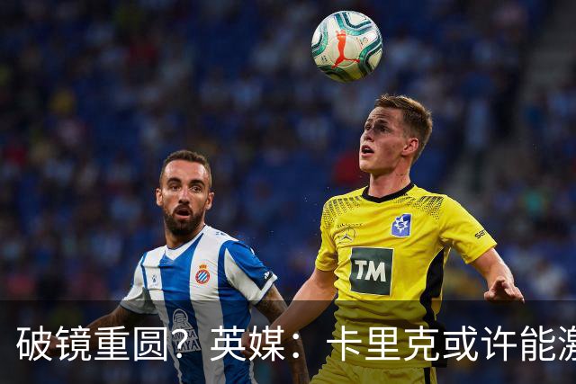破镜重圆？英媒：卡里克或许能激活拉什福德 唯有时间能检验对错