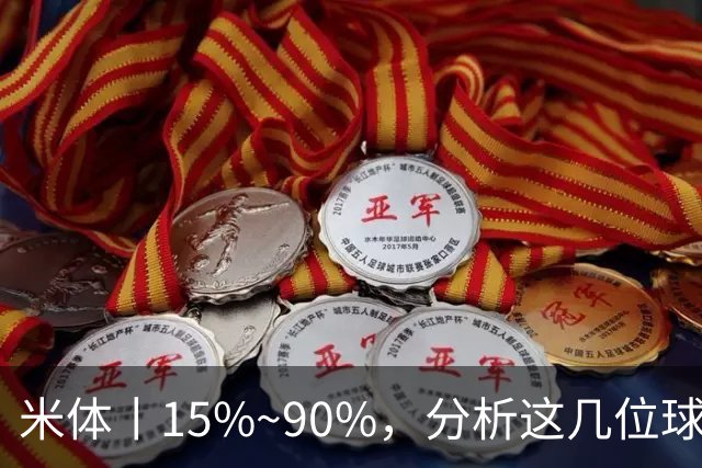 米体丨15%~90%，分析这几位球员的留队概率