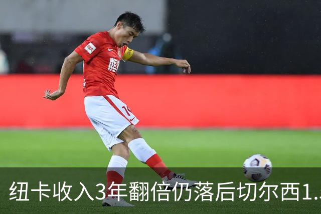 纽卡收入3年翻倍仍落后切尔西1.55亿，2030年争第一现实吗？