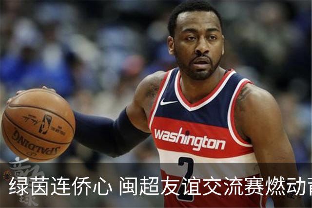 绿茵连侨心 闽超友谊交流赛燃动莆田