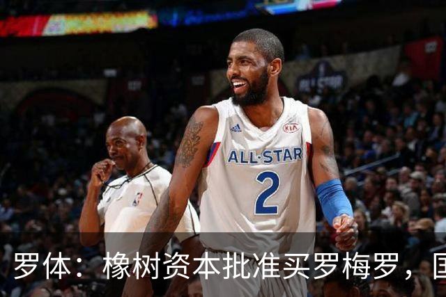 罗体：橡树资本批准买罗梅罗，国米希望4000万欧拿下