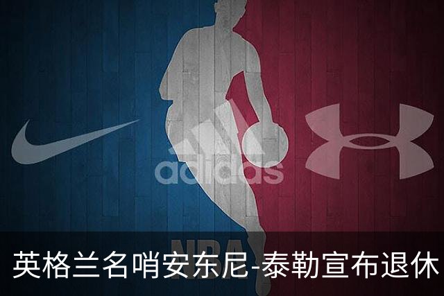 英格兰名哨安东尼-泰勒宣布退休：现在是时候退到一边了